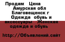 Продам › Цена ­ 2 200 - Амурская обл., Благовещенск г. Одежда, обувь и аксессуары » Женская одежда и обувь   